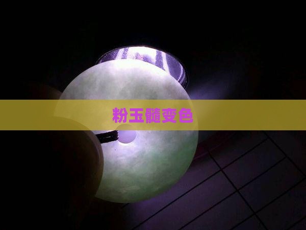 粉玉髓变色