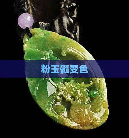 粉玉髓变色