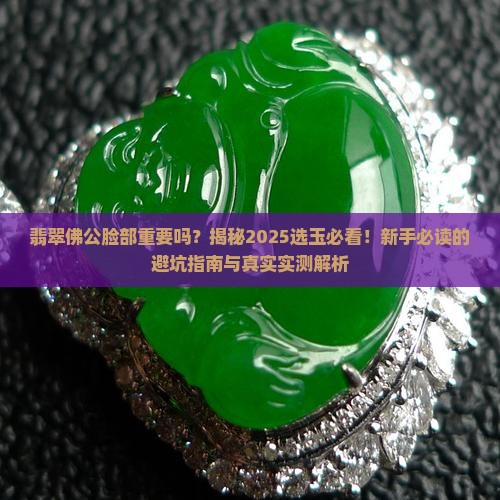 翡翠佛公脸部重要吗