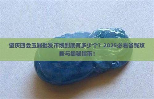 肇庆四会玉器批发市场有几个