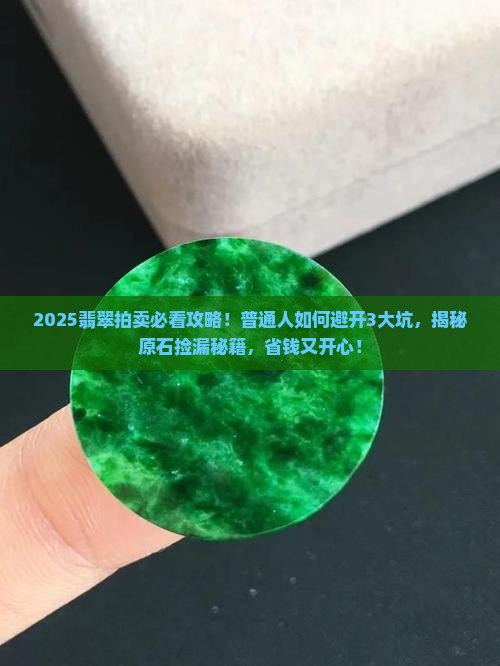 好的翡翠和原石拍卖