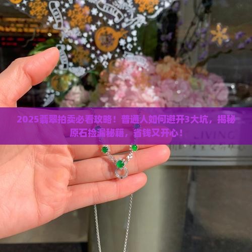 好的翡翠和原石拍卖