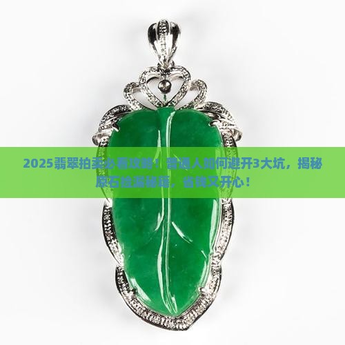 好的翡翠和原石拍卖