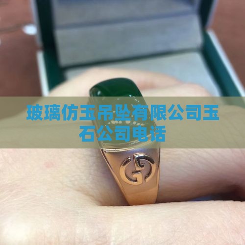 玻璃仿玉石吊坠厂家电话