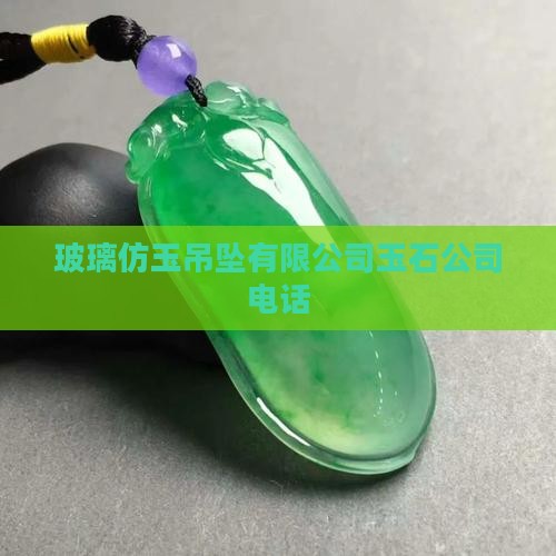 玻璃仿玉石吊坠厂家电话