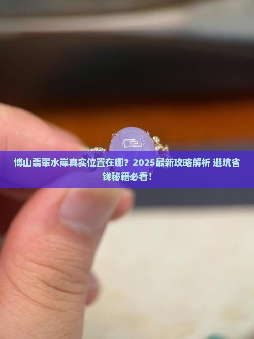 博山翡翠水岸在哪里