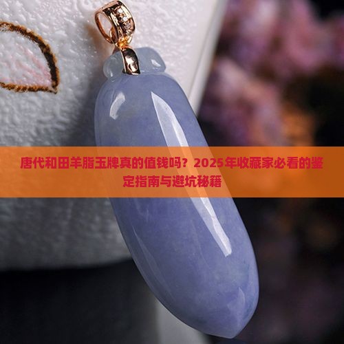唐代和田羊脂玉牌