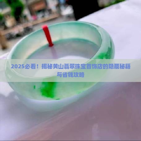 黄山翡翠珠宝首饰店在哪里