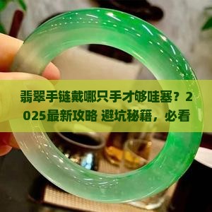 翡翠手链戴哪只手腕