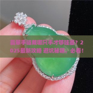 翡翠手链戴哪只手腕