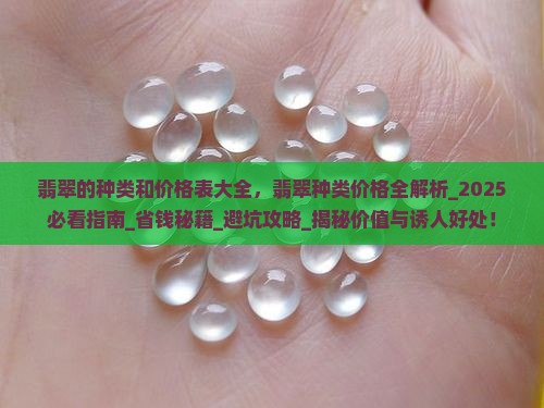 翡翠的种类和价格表大全