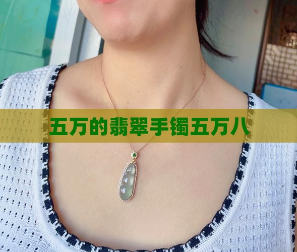 五万八的翡翠