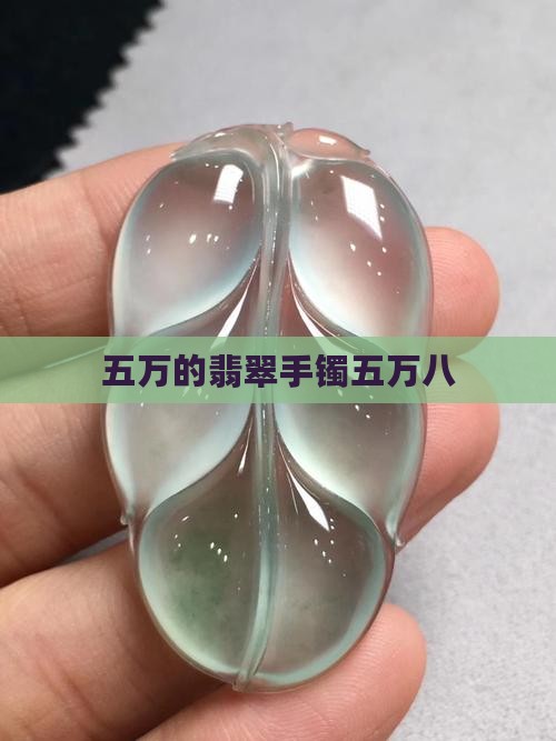 五万八的翡翠