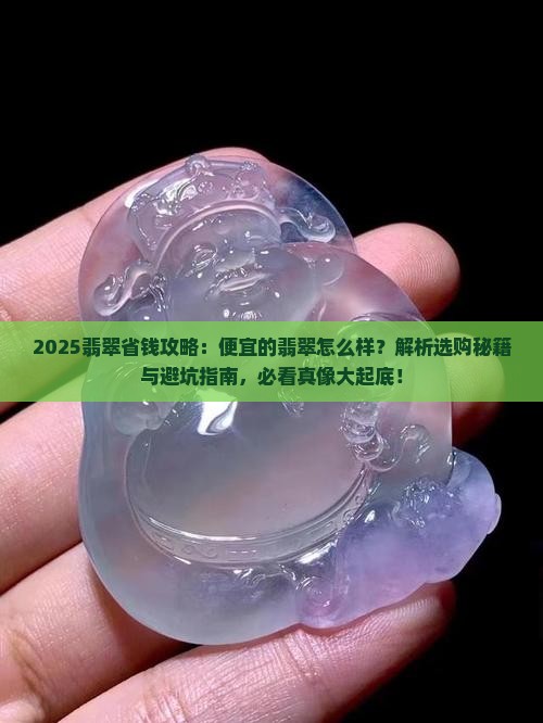 便宜的翡翠怎么样