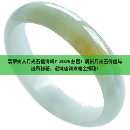 翡翠夫人月光石值钱吗