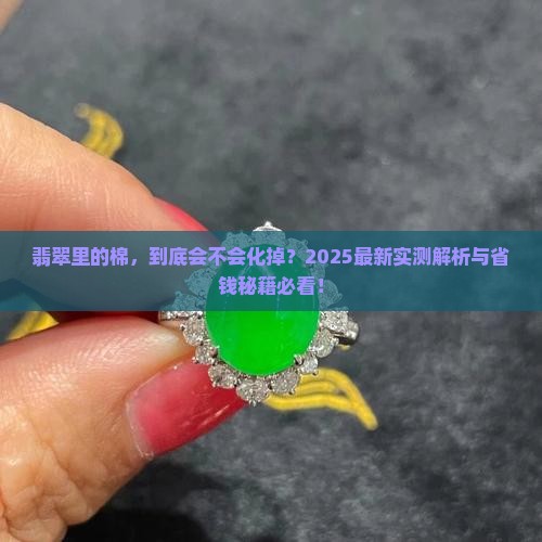 翡翠的棉会化掉吗