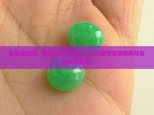 翡翠的棉会化掉吗