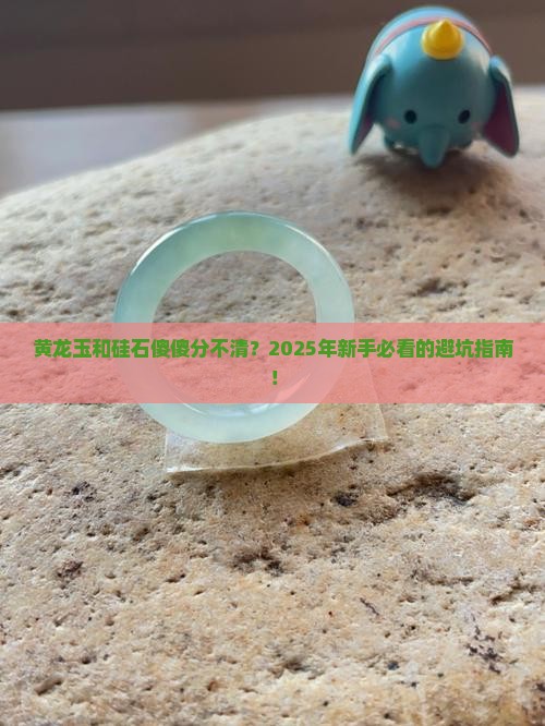 怎么区分黄龙玉和硅石