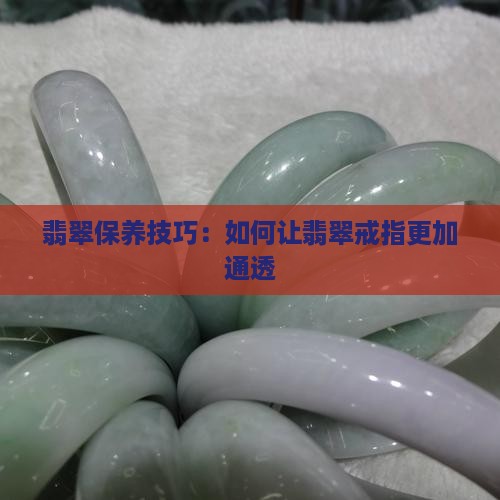 翡翠戒指怎么养才能透