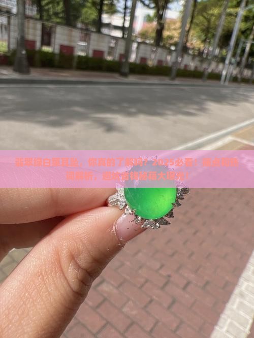 翡翠绿白菜耳坠