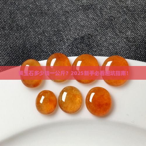 黄玉石多少块钱一公斤