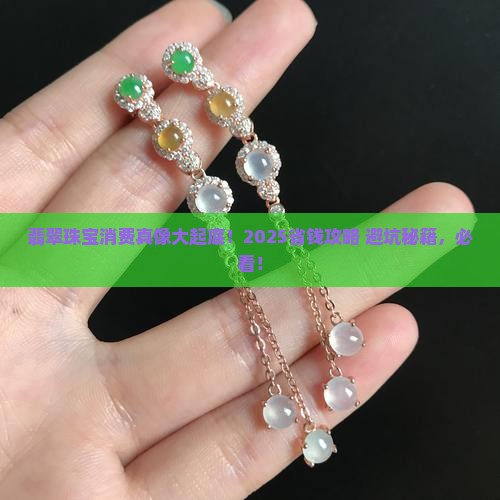 翡翠珠宝消费的特点是什么
