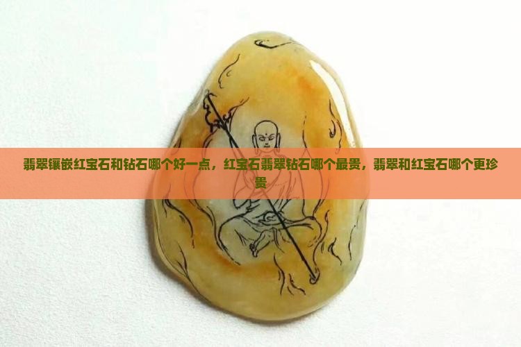 翡翠镶嵌红宝石和钻石哪个好一点