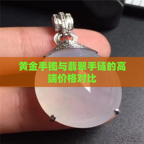 金手镯和翡翠链子