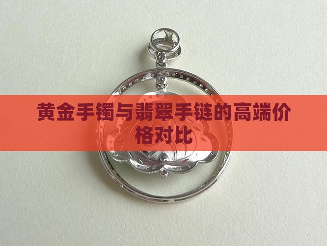 金手镯和翡翠链子