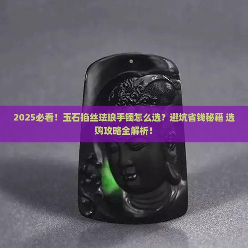 玉石掐丝珐琅手镯