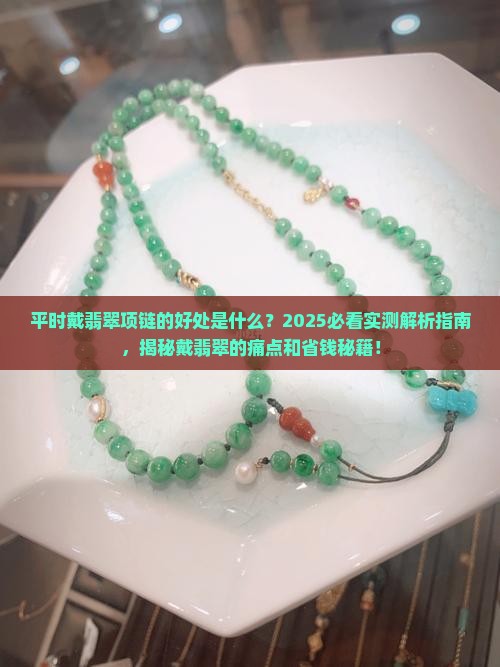 平时戴翡翠项链的好处是什么