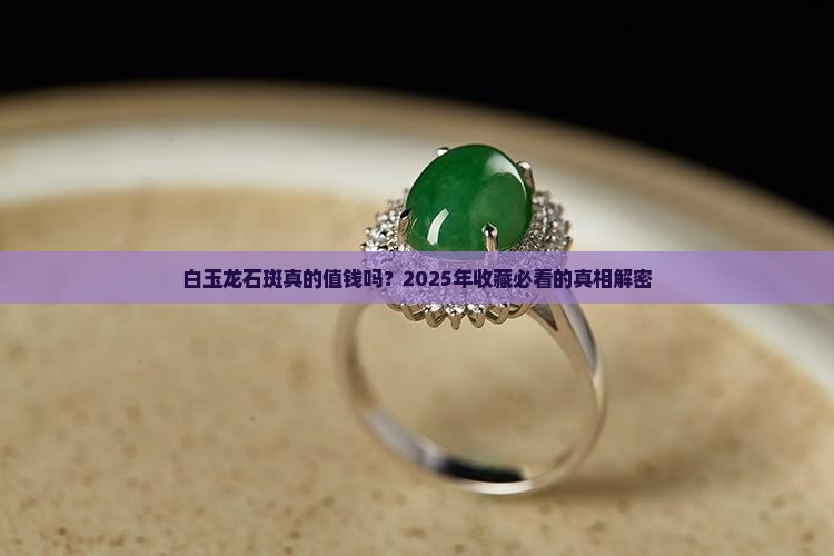 白玉龙石斑