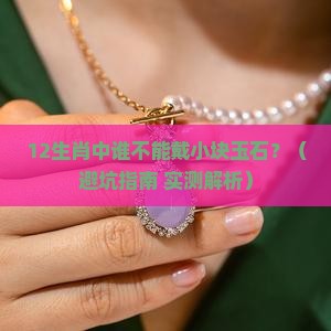 小块玉石佩戴禁忌什么生肖不能戴