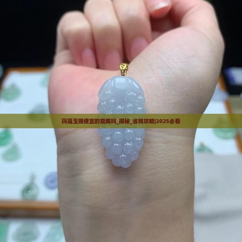 玛瑙玉镯便宜的能戴吗