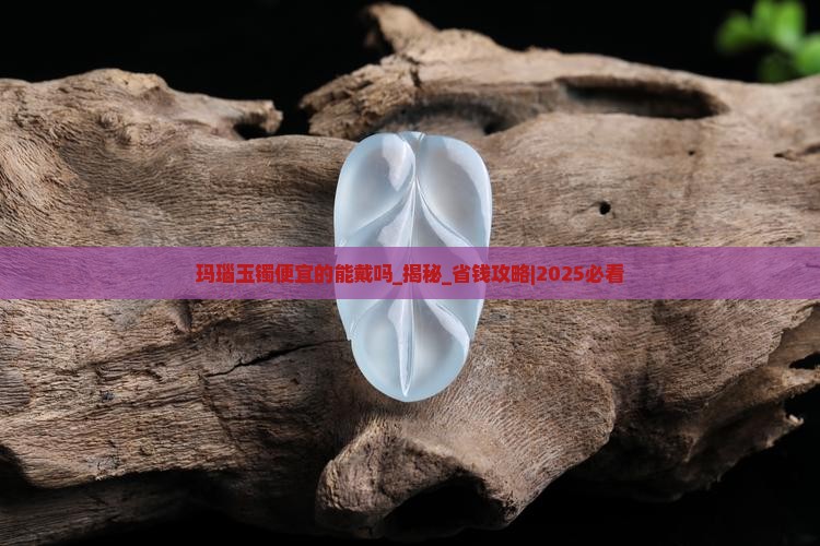 玛瑙玉镯便宜的能戴吗