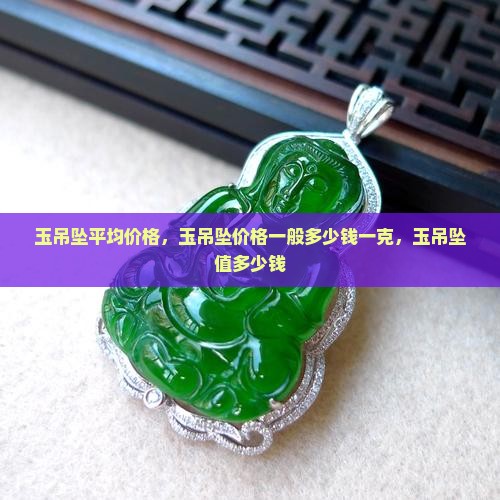 玉吊坠平均价格