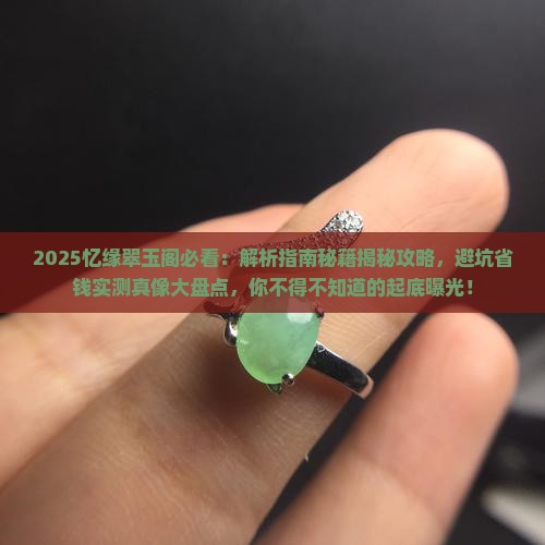 忆缘翠玉阁 忆缘翠玉阁