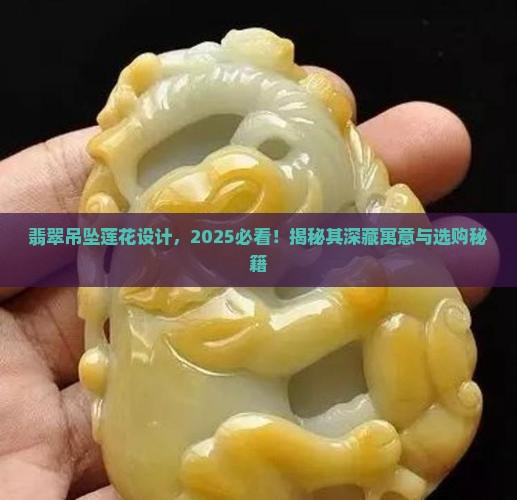 翡翠吊坠设计莲花寓意什么