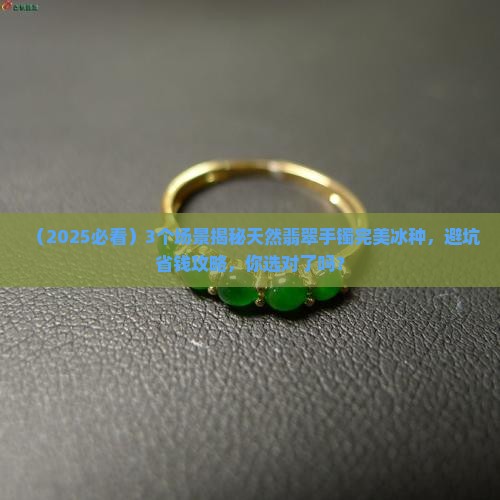 天然翡翠手镯完美冰种