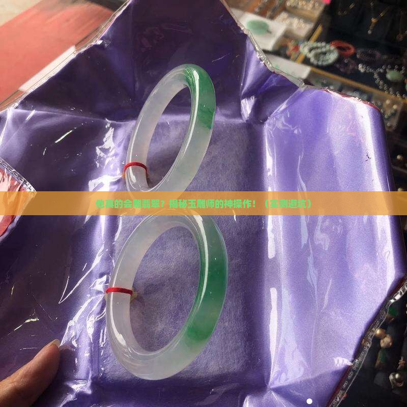 翡翠玉雕师
