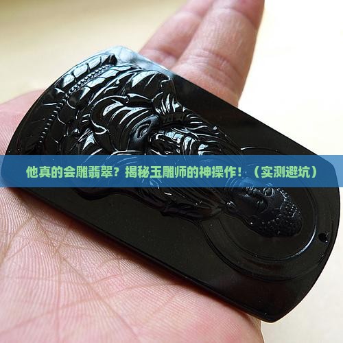 翡翠玉雕师