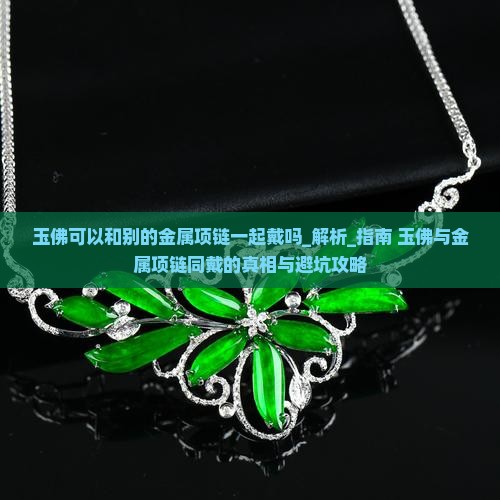 玉佛可以和别的金属项链一起戴吗