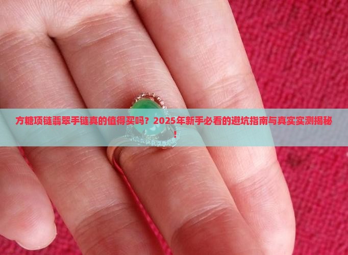 方糖项链翡翠手链