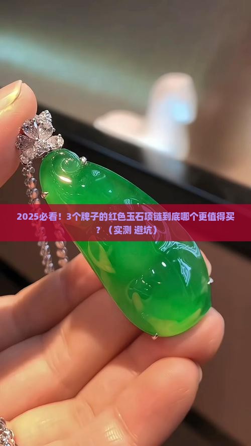 红色玉石宝石项链推荐哪个牌子