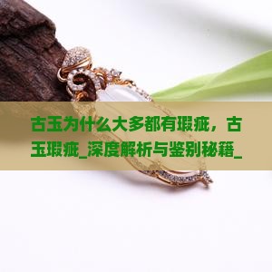 古玉为什么大多都有瑕疵