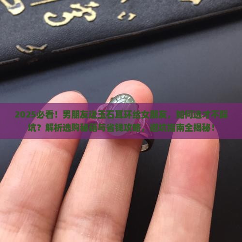 男朋友送玉石耳环给女朋友