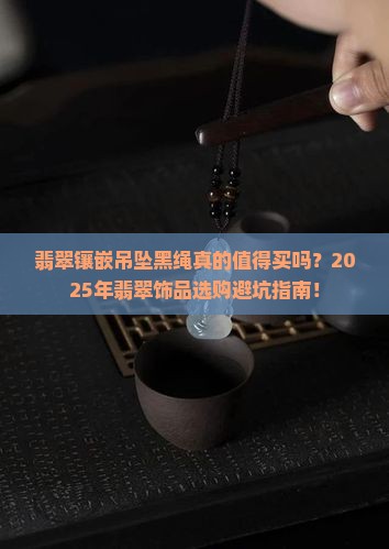 翡翠镶嵌吊坠黑绳