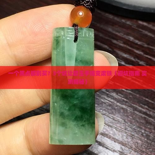 整个碧玉手镯都是黑点