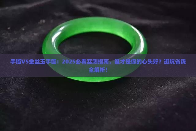 手镯还是金丝玉手镯比较好
