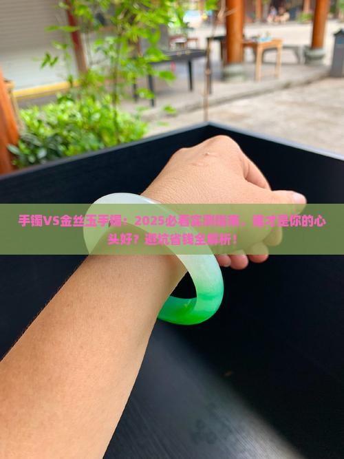 手镯还是金丝玉手镯比较好